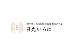 栃木県日光市の観光に便利なホテル｜日光いろは