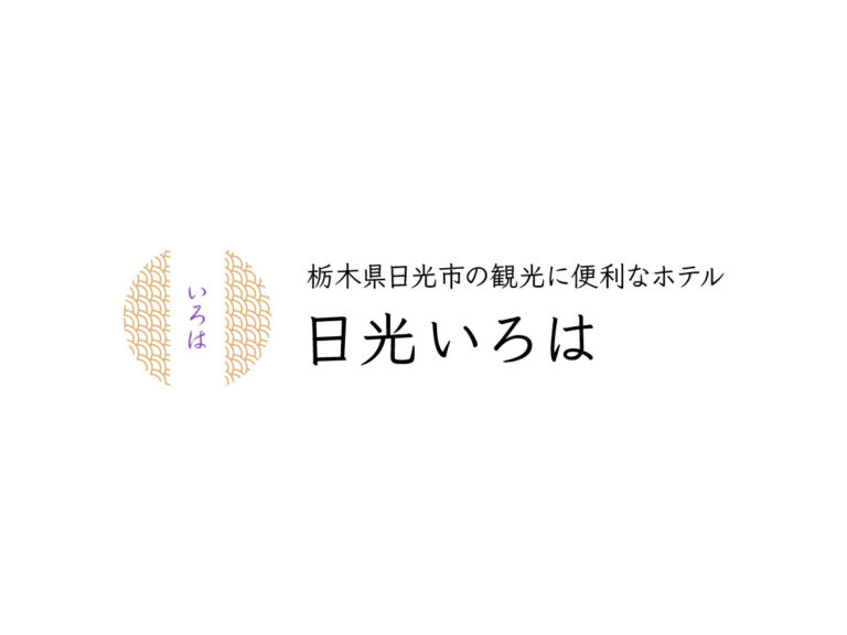 栃木県日光市の観光に便利なホテル｜日光いろは