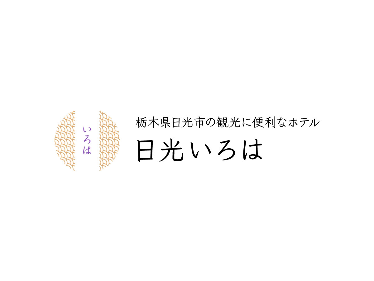 栃木県日光市の観光に便利なホテル｜日光いろは