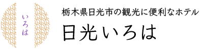 栃木県日光市の観光に便利なホテル|日光いろは